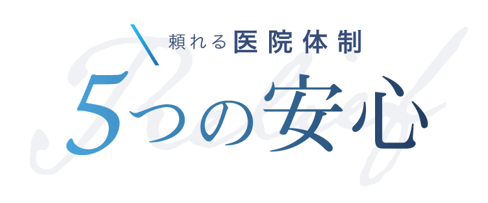 頼れる医院体制　5つの安心